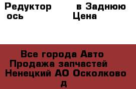 Редуктор 51:13 в Заднюю ось Fz 741423  › Цена ­ 86 000 - Все города Авто » Продажа запчастей   . Ненецкий АО,Осколково д.